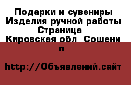 Подарки и сувениры Изделия ручной работы - Страница 3 . Кировская обл.,Сошени п.